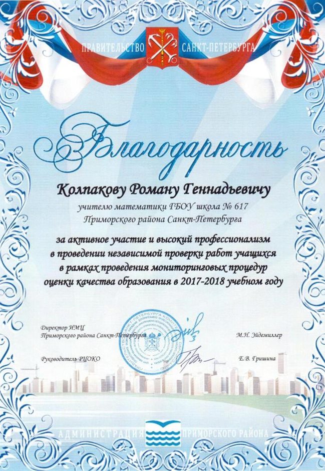 2017-2018 Колпаков Р.Г. (мониторинг)